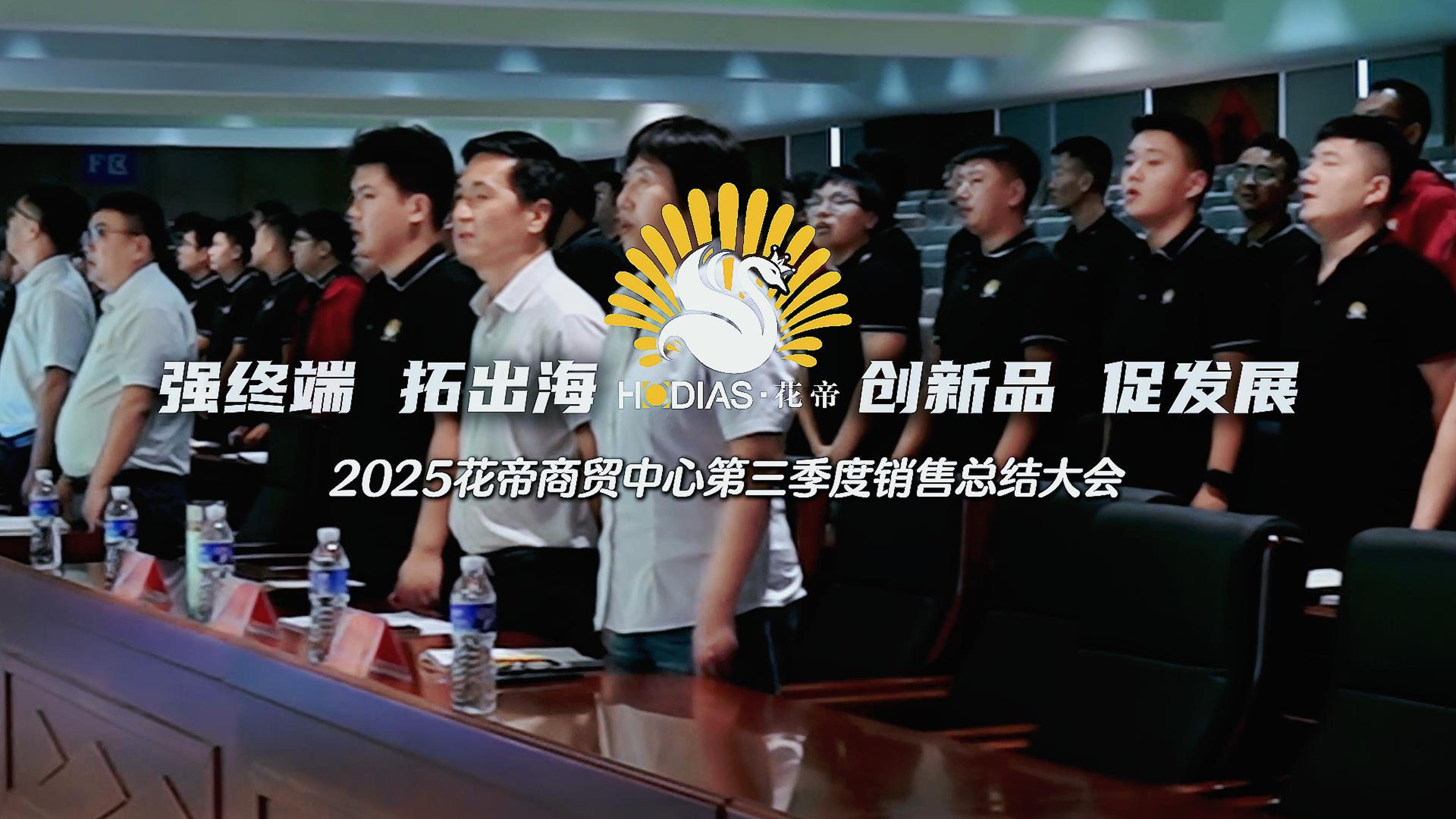 2025花帝大廚四寶第三季度銷售總結(jié)大會(huì)